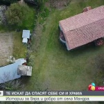 Хасковското село Мандра се бори за своя 150-годишен храм