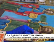 Да вдъхнеш живот на икона