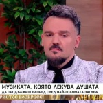 Музиката, която лекува душата