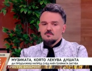 Музиката, която лекува душата