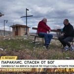 Параклис, спасен от Бог
