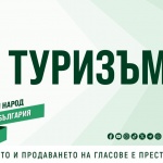 „Възраждане“: България изостава в туризма – нужни са реални мерки и инвестиции
