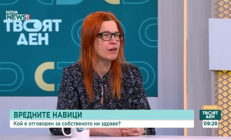 Вредните навици: Кой е отговорен за собственото ни здраве