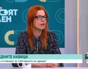 Вредните навици: Кой е отговорен за собственото ни здраве