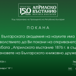 Изложба за ролята на членовете на Българското книжовно дружество в Априлското въстание ще бъде открита в БАН