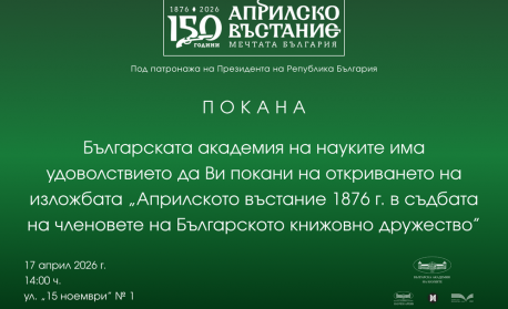 Изложба за ролята на членовете на Българското книжовно дружество в Априлското въстание ще бъде открита в БАН