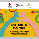 „Дари дреха“ – 4-то издание на кампанията в подкрепа на БЧК за устойчиво оползотворяване на текстил в „Сердика Център“