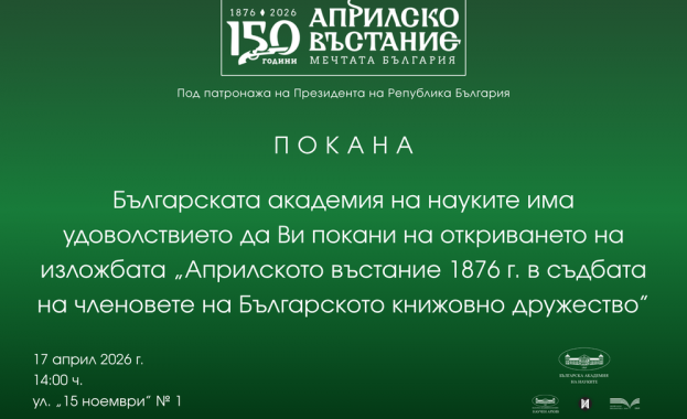 Изложба за ролята на членовете на Българското книжовно дружество в Априлското въстание ще бъде открита в БАН