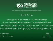 Изложба за ролята на членовете на Българското книжовно дружество в Априлското въстание ще бъде открита в БАН