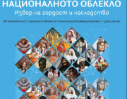 Изложбата „Националното облекло: Извор на гордост и наследство“ ще гостува в Пловдив