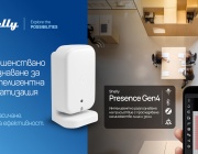 Shelly представя ново усъвършенствано устройство за интелигентно засичане на присъствие, според зададени зони за проследяване  