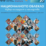 Изложбата „Националното облекло: Извор на гордост и наследство“ ще гостува в Пловдив