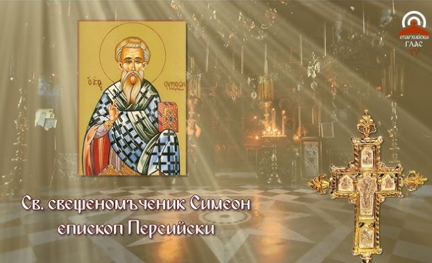 *Светли петък. Живоприемни източник. Преп. Симеон Персийски. Преп. Акакий, еп. Мелитински