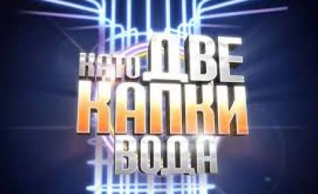 Звездите от „Като две капки вода“: Гласувайте заради себе си и децата си!