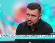 Български лекари описаха рядко автоимунно заболяване