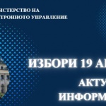 МЕУ: Няма засилена киберактивност към стратегически обекти от началото на изборния ден