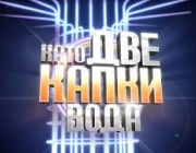 Звездите от „Като две капки вода“: Гласувайте заради себе си и децата си!
