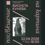 Поетесата Виолета Кунева ще е гост в казанлъшката галерия в рамките на инициативата „Пос(в)ещение на картина"