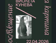 Поетесата Виолета Кунева ще е гост в казанлъшката галерия в рамките на инициативата „Пос(в)ещение на картина"