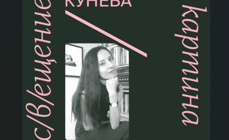 Поетесата Виолета Кунева ще е гост в казанлъшката галерия в рамките на инициативата „Пос(в)ещение на картина"