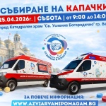 Покана за предаване на капачки и парични дарения на 25.04.2026г