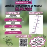 „Мама, татко и аз на Giro“: Район „Възраждане“ пренася духа на легендарното италианско състезание в София  