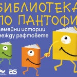 Столична библиотека стартира кампанията за семейно четене „Библиотека по пантофи: Семейни истории между рафтовете“