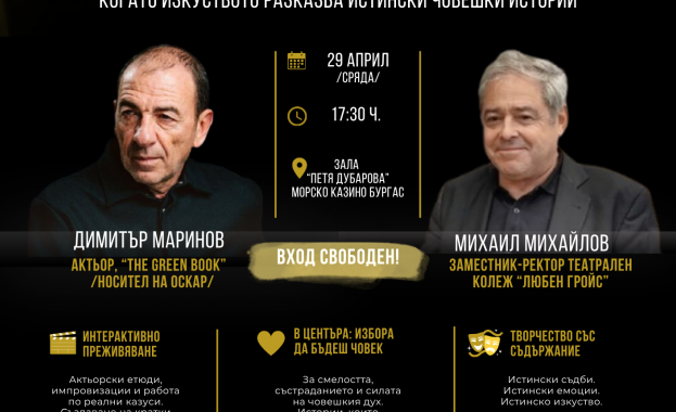 „В главната роля: човечността“ – Оскаров актьор вдъхновява млади творци в Бургас