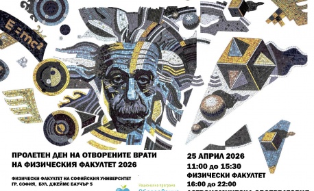 Заповядайте на Пролетния ден на отворените врати 2026 във Физическия факултет на Софийския университет!