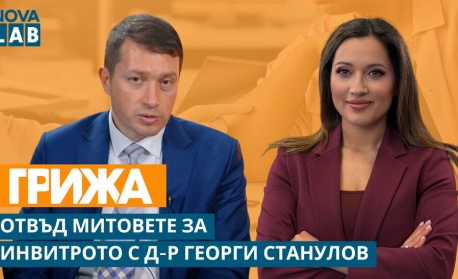 Чудото на живота: Отвъд митовете за инвитрото с д-р Георги Станулов