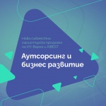Нова магистърска програма на AIBEST и Икономически университет - Варна подготвя бъдещите лидери в аутсорсинг индустрията