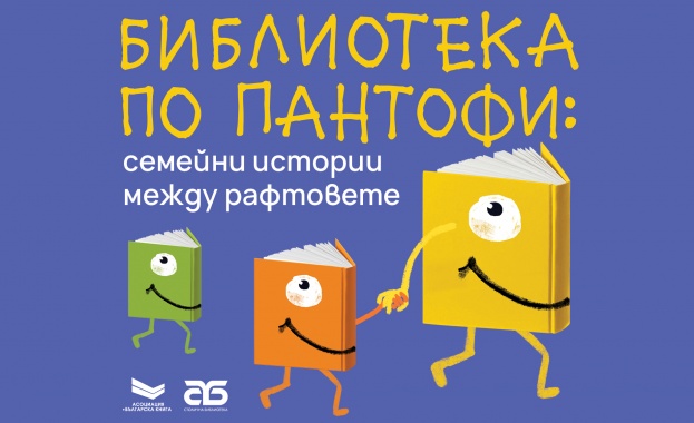 Столична библиотека стартира кампанията за семейно четене „Библиотека по пантофи: Семейни истории между рафтовете“