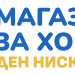 „Магазин за хората“ ЕАД с нови 40 локации след успешно завършена фаза на проекта