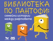 Столична библиотека стартира кампанията за семейно четене „Библиотека по пантофи: Семейни истории между рафтовете“