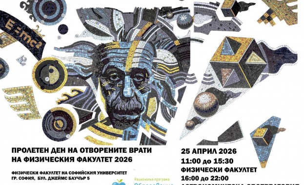 Заповядайте на Пролетния ден на отворените врати 2026 във Физическия факултет на Софийския университет!