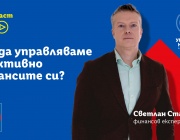 Как да управляваме успешно личните си финанси?