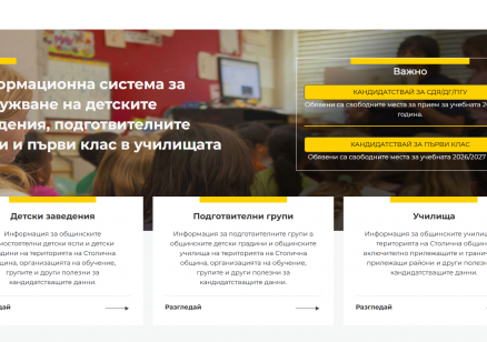 СО: Критериите за прием в ИСОДЗ остават без промяна до решението на съда по спирането на Наредбата