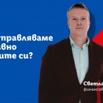 Как да управляваме успешно личните си финанси?