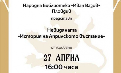 Изложба „Невидяната – история на Априлското въстание“ ще бъде открита в Пловдив