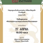 Изложба „Невидяната – история на Априлското въстание“ ще бъде открита в Пловдив