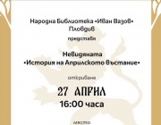 Изложба „Невидяната – история на Априлското въстание“ ще бъде открита в Пловдив