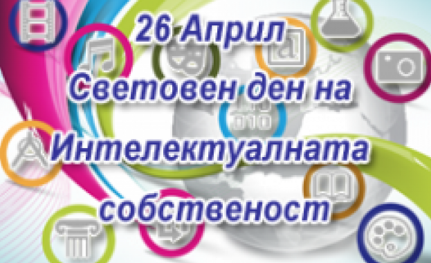 26 април - Световен ден на интелектуалната собственост