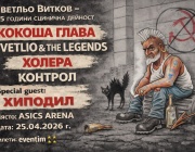 Светльо Витков отбелязва „35 години сцИнична дейност“ с „Хиподил“, „Контрол“, „Кокоша глава“, „Холера“ и Svetlio & The Legends