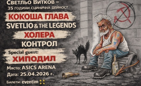 Светльо Витков отбелязва „35 години сцИнична дейност“ с „Хиподил“, „Контрол“, „Кокоша глава“, „Холера“ и Svetlio & The Legends