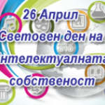 26 април - Световен ден на интелектуалната собственост