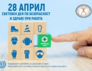 На 28 април – Световния ден по безопасност и здраве при работа, ние почитаме паметта на загиналите при трудови злополуки