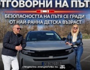 „Отговорни на пътя“, еп. 5: Пътната безопасност започва от ранна детска възраст
