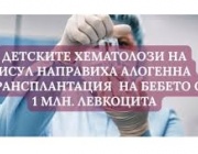 Бебето със свръхвисокобройна левкемия (с 1 000 000 левкоцита) беше изписано от ИСУЛ
