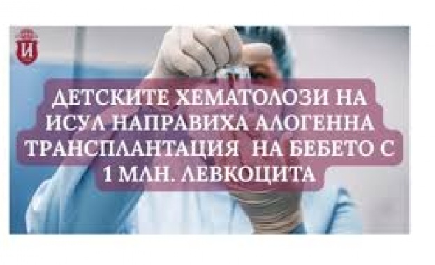 Бебето със свръхвисокобройна левкемия (с 1 000 000 левкоцита) беше изписано от ИСУЛ