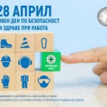 На 28 април – Световния ден по безопасност и здраве при работа, ние почитаме паметта на загиналите при трудови злополуки